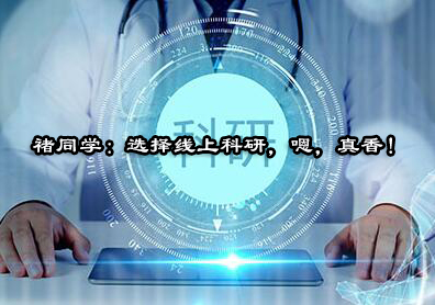 电子工程科研项目学员专访实录