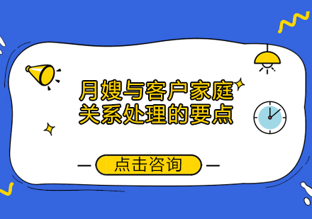 专业月嫂必备技能：构建和谐客户关系的三大黄金法则