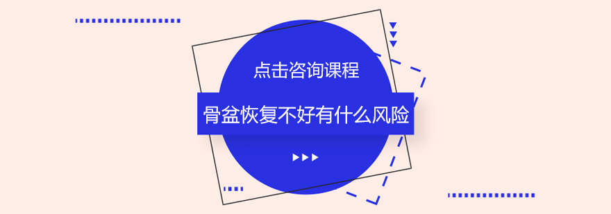 产后骨盆修复示意图
