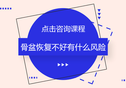 产后骨盆修复关键要点解析