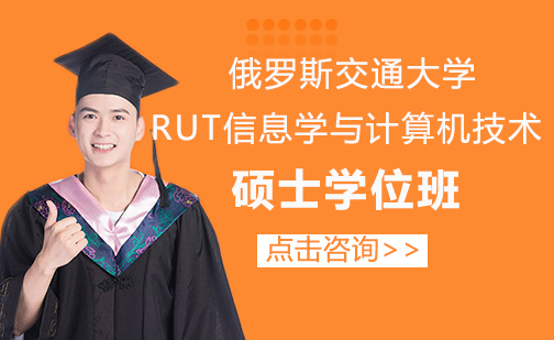 俄罗斯交通大学RUT信息学与计算机技术硕士学位班