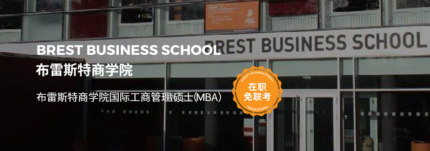 法国布雷斯特商学院MBA申请