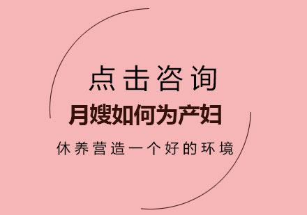 月嫂如何为产妇休养营造一个好的环境