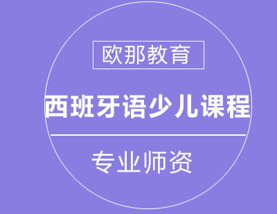 西班牙语课程