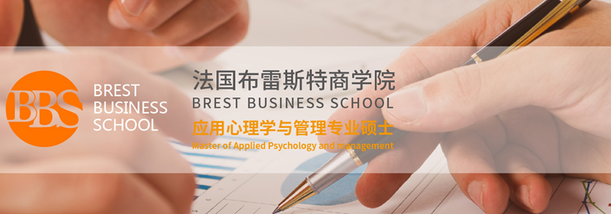 布雷斯特商学院硕士项目