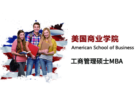 美国商业学院MBA申请