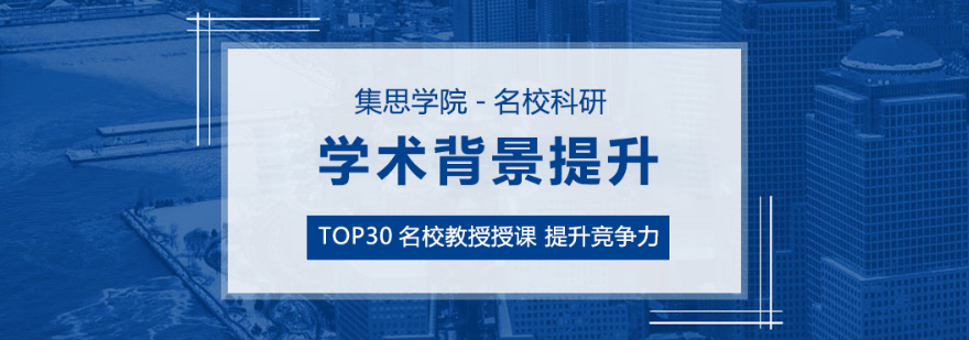杭州集思学院科研项目展示