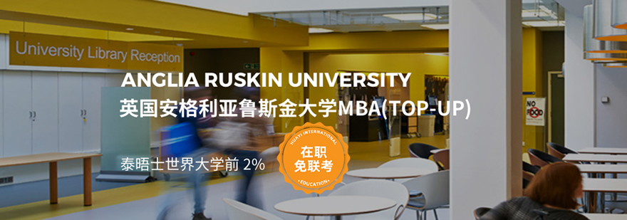 安格利亚鲁斯金大学MBA申请指南