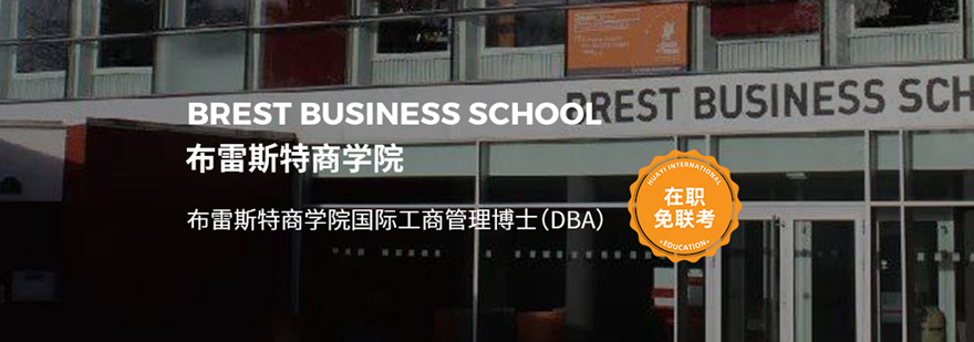 布雷斯特商学院DBA项目