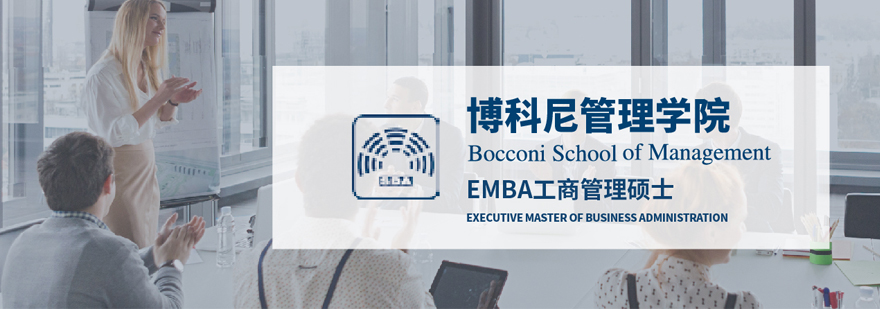 博科尼管理学院EMBA项目
