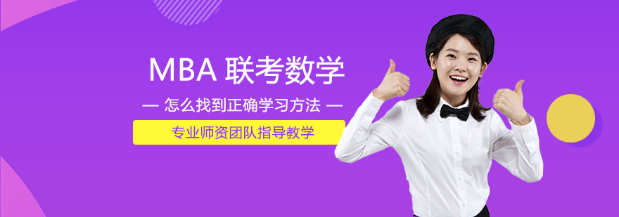MBA数学备考策略图解