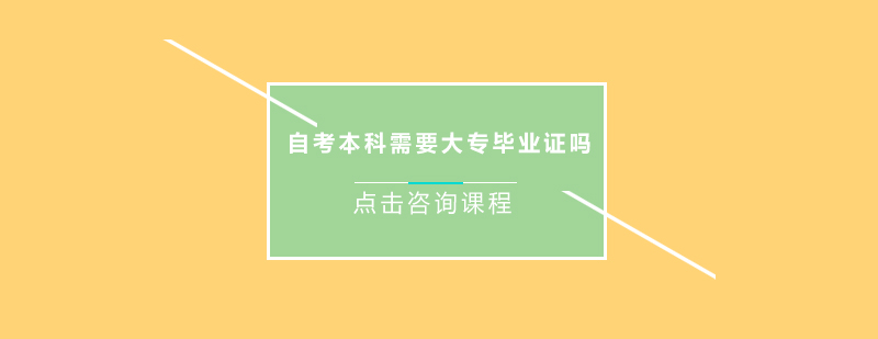 自考本科需要大專畢業(yè)證嗎