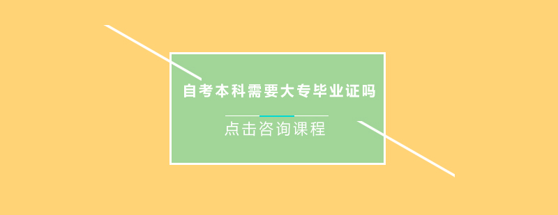 自考本科需要大专毕业证吗