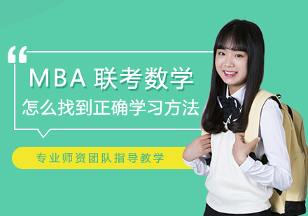 MBA数学备考全攻略