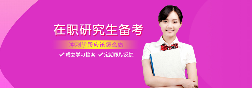在职研究生冲刺备考策略