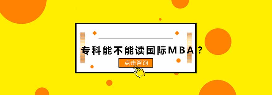 专科生攻读国际MBA的进阶指南
