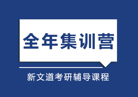 考研全年集训营课程