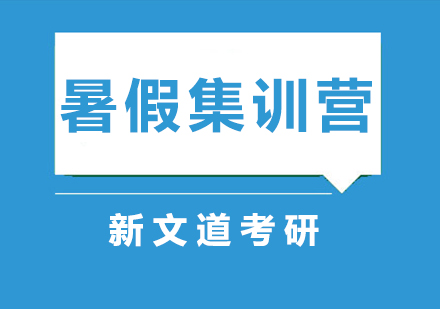 考研暑假集训营课程