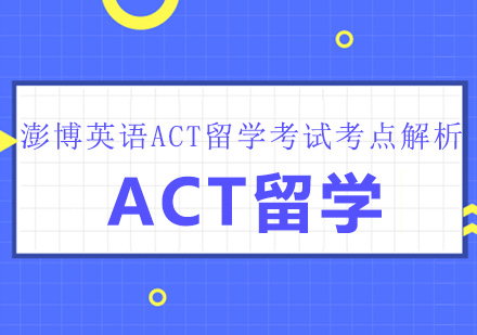 ACT考试英语模块深度解析与提分策略