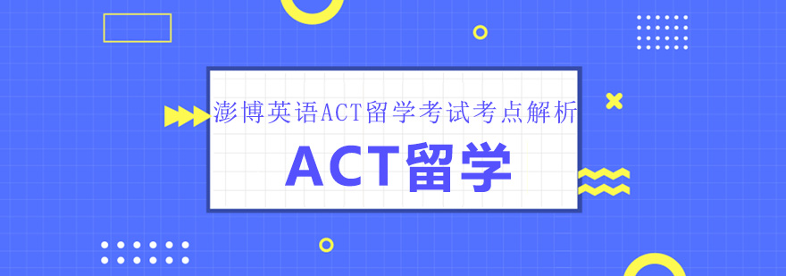 ACT考试备考指南