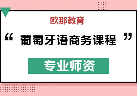 葡萄牙语商务课程