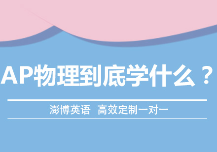 AP物理课程深度解析与备考策略