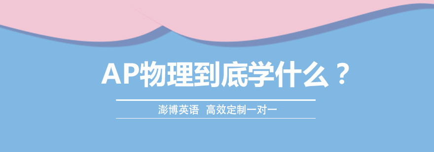 AP物理课程体系示意图