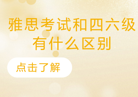 雅思与大学英语等级考试深度对比解析