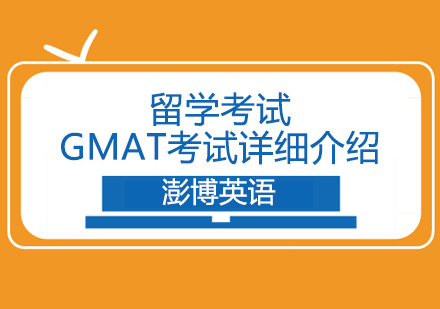 留学考试GMAT考试详细介绍