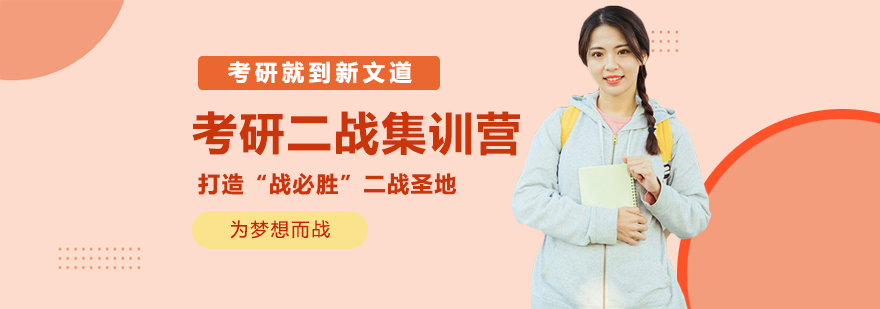 考研二战封闭式集训