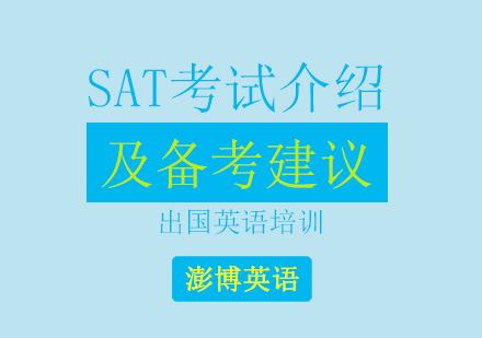 SAT考试介绍及备考建议