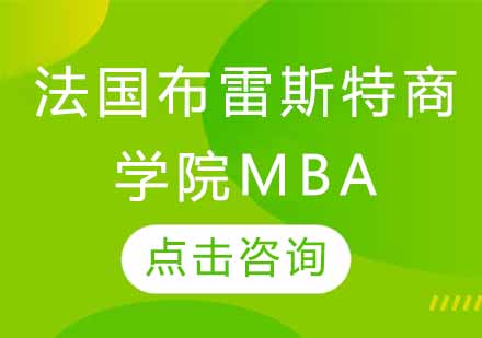 法国布雷斯特商学院MBA