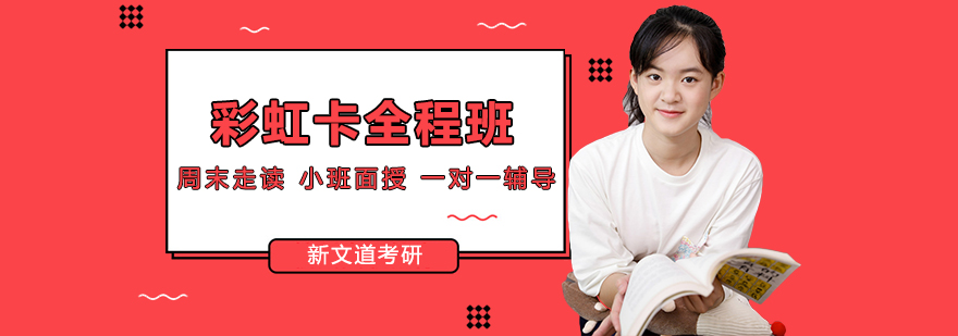 考研课程体系