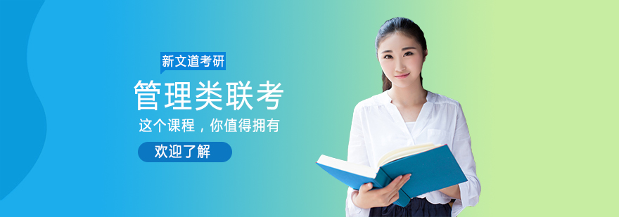 管理类联考课程体系