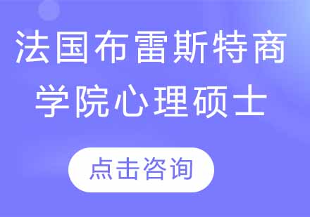 法国布雷斯特商学院心理硕士