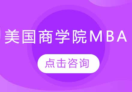 美国商学院MBA项目深度解析