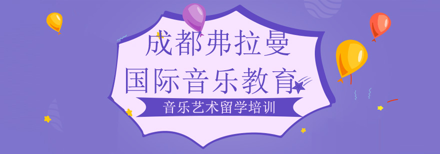弗拉曼音乐教育环境