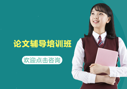 南京论文辅导培训班