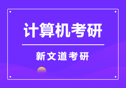 武汉计算机考研辅导