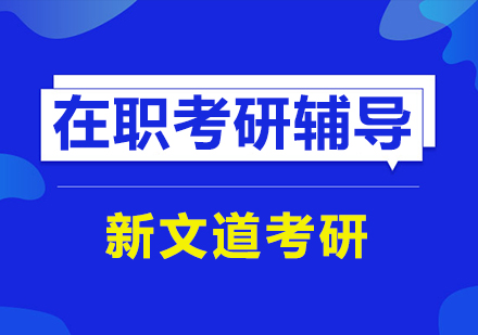 武汉在职考研辅导