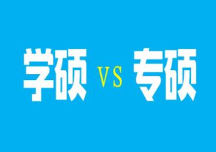 学硕VS专硕有哪些不同，学硕和专硕的11个区别