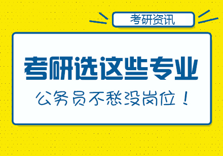 考研选这些专业，公务员不愁没岗位！