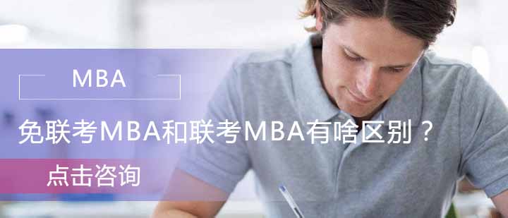 国际MBA与统考MBA深度对比解析
