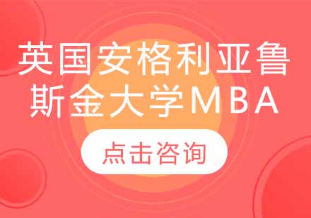 英国安格利亚鲁斯金大学MBA