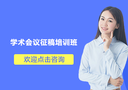 南京学术会议征稿培训班