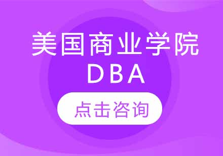 美国商业学院工商管理博士项目解析