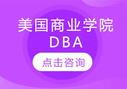 美国商业学院DBA