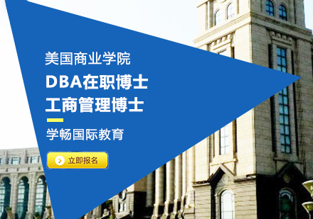 美国商业学院DBA课程