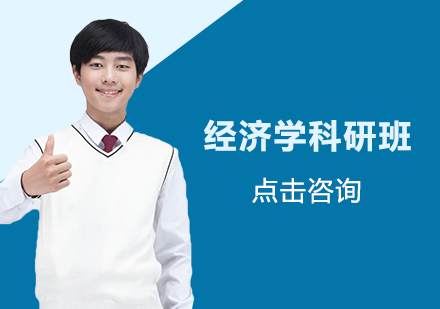 南京经济学科研班
