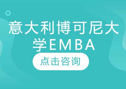 意大利博科尼大学EMBA